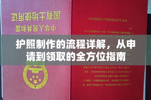 黄冈护照制作的流程详解，从申请到领取的全方位指南